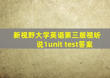 新视野大学英语第三版视听说1unit test答案